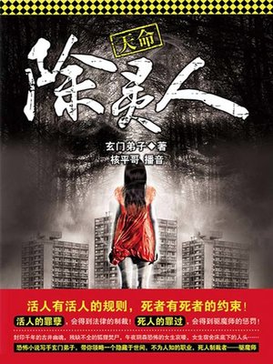 cover image of 天命除灵人
